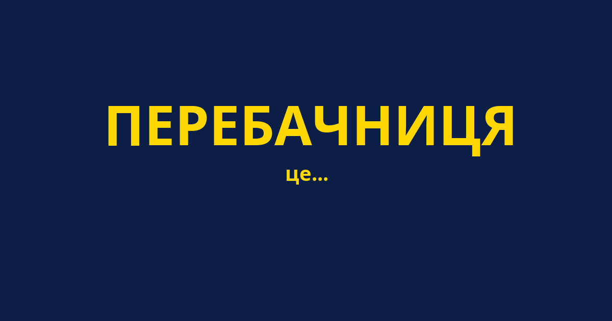 ПЕРЕБАЧНИЦЯ