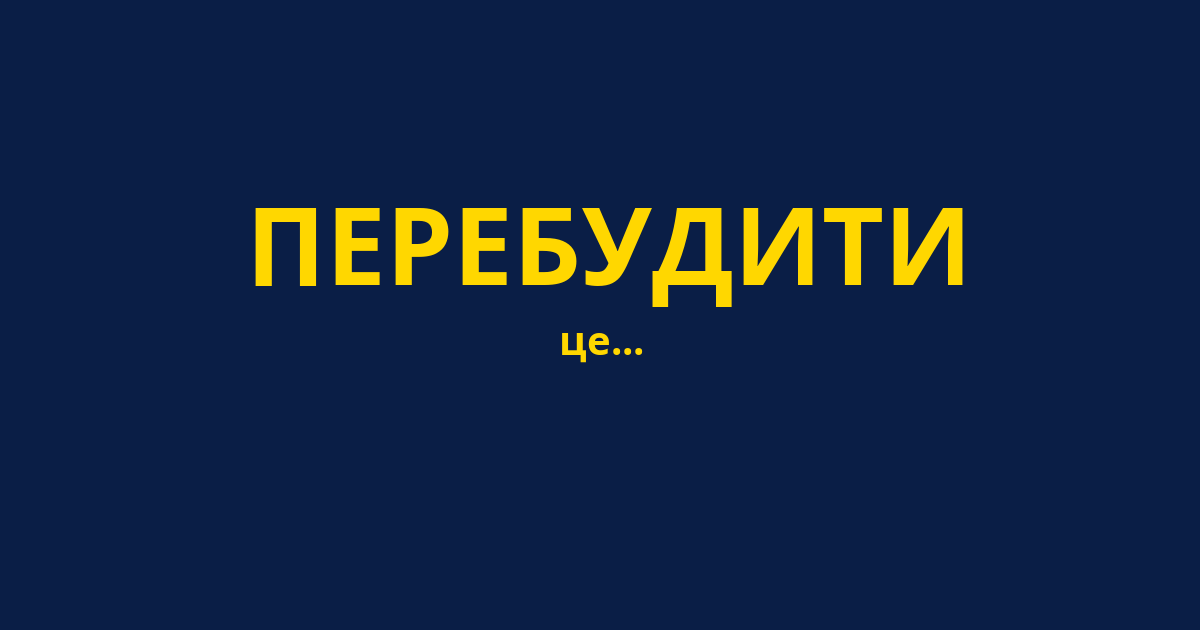 ПЕРЕБУДИТИ