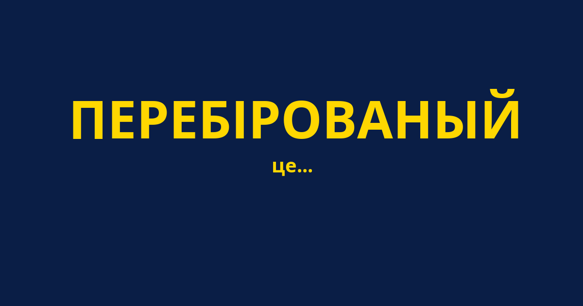 ПЕРЕБІРОВАНЫЙ