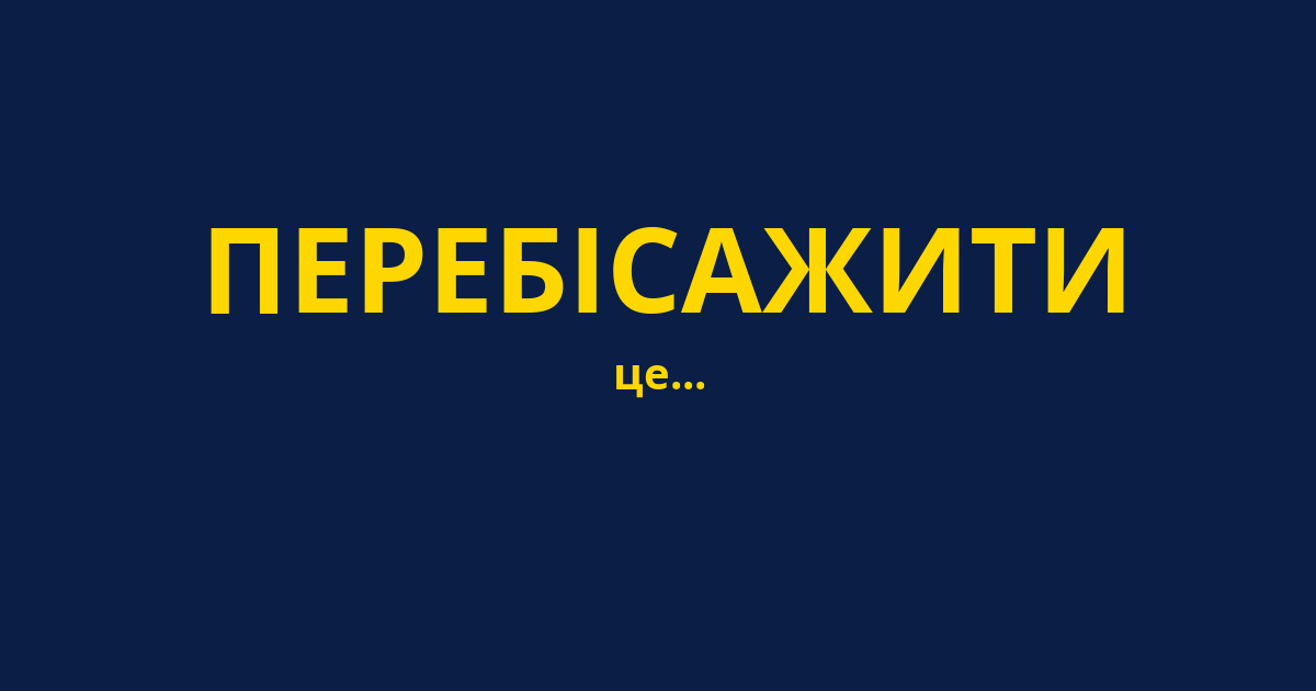 ПЕРЕБІСАЖИТИ