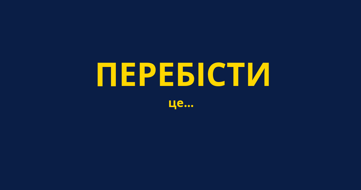 ПЕРЕБІСТИ
