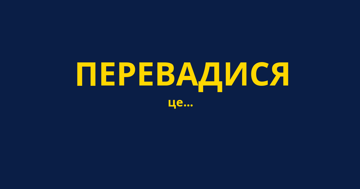 ПЕРЕВАДИСЯ