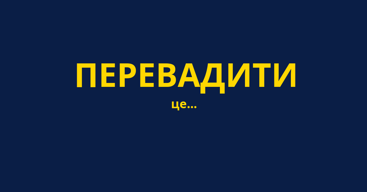 ПЕРЕВАДИТИ