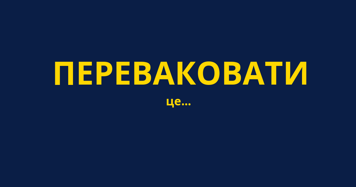 ПЕРЕВАКОВАТИ