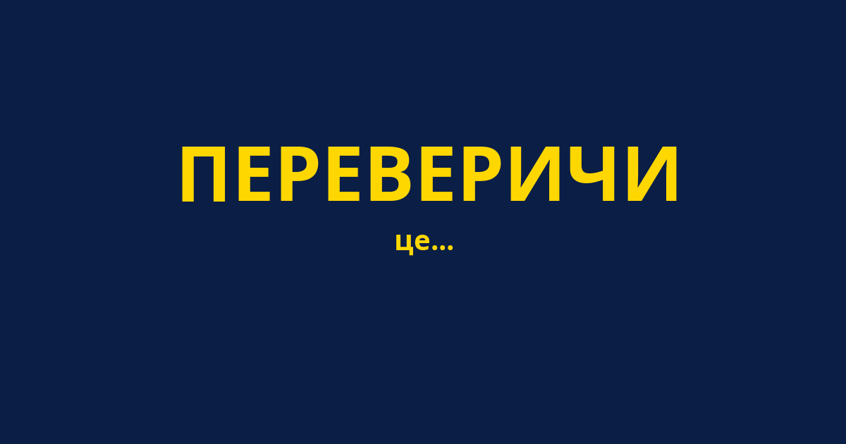 ПЕРЕВЕРИЧИ