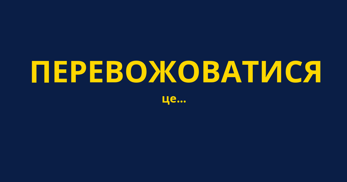 ПЕРЕВОЖОВАТИСЯ