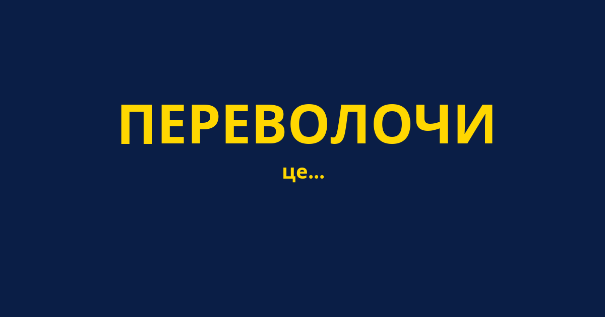 ПЕРЕВОЛОЧИ