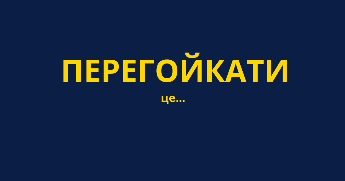 ПЕРЕГОЙКАТИ