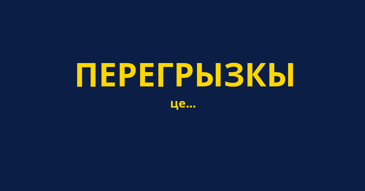 ПЕРЕГРЫЗКЫ