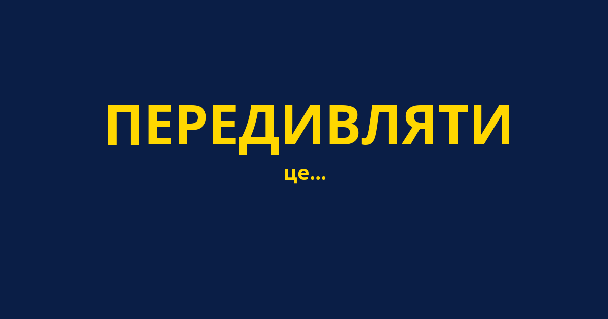 ПЕРЕДИВЛЯТИ