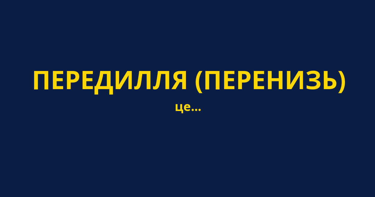 ПЕРЕДИЛЛЯ (ПЕРЕНИЗЬ)