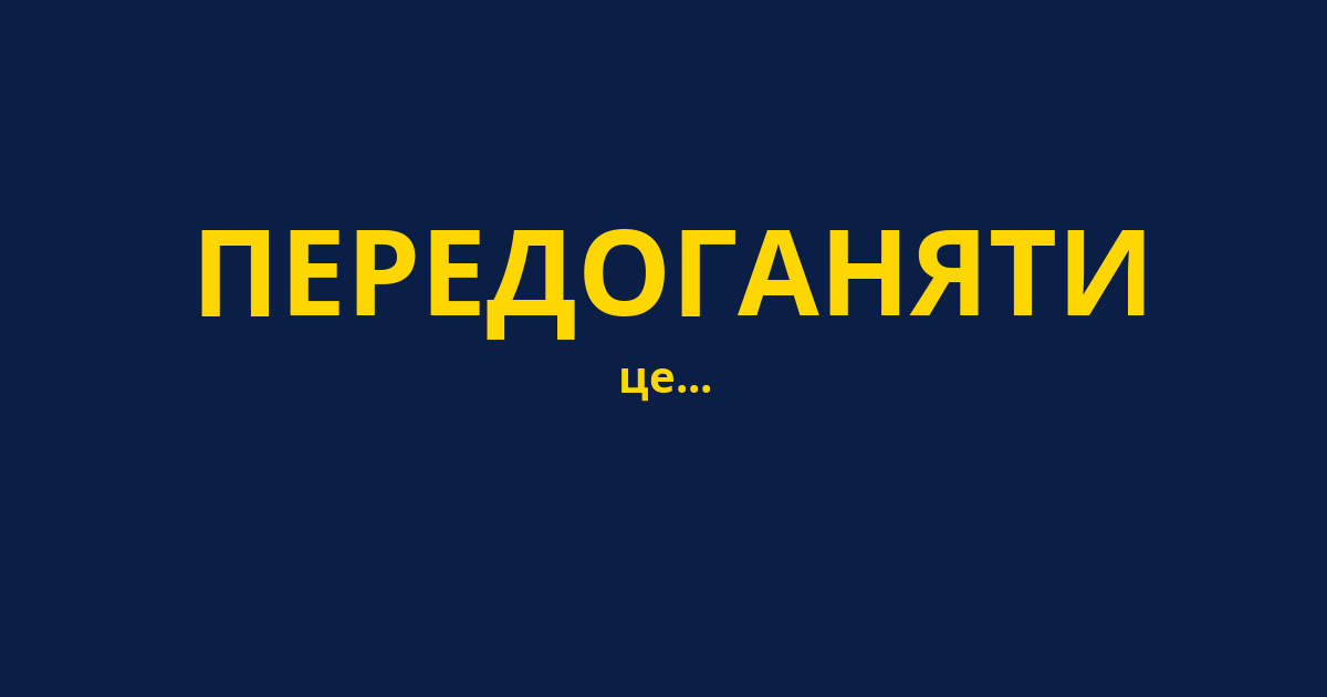 ПЕРЕДОГАНЯТИ