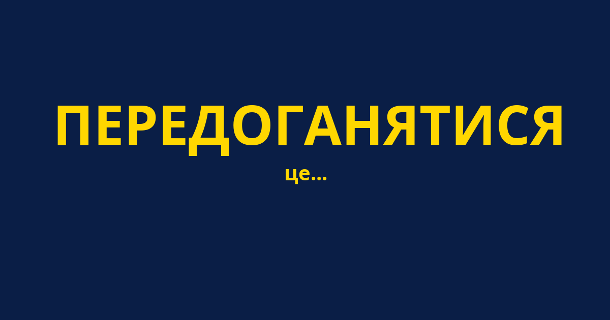 ПЕРЕДОГАНЯТИСЯ