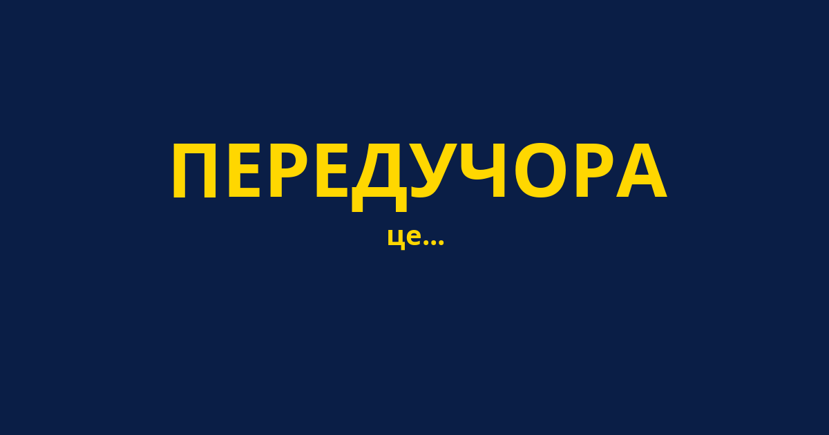 ПЕРЕДУЧОРА