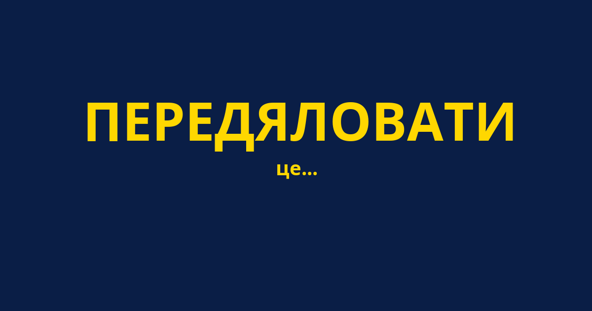 ПЕРЕДЯЛОВАТИ