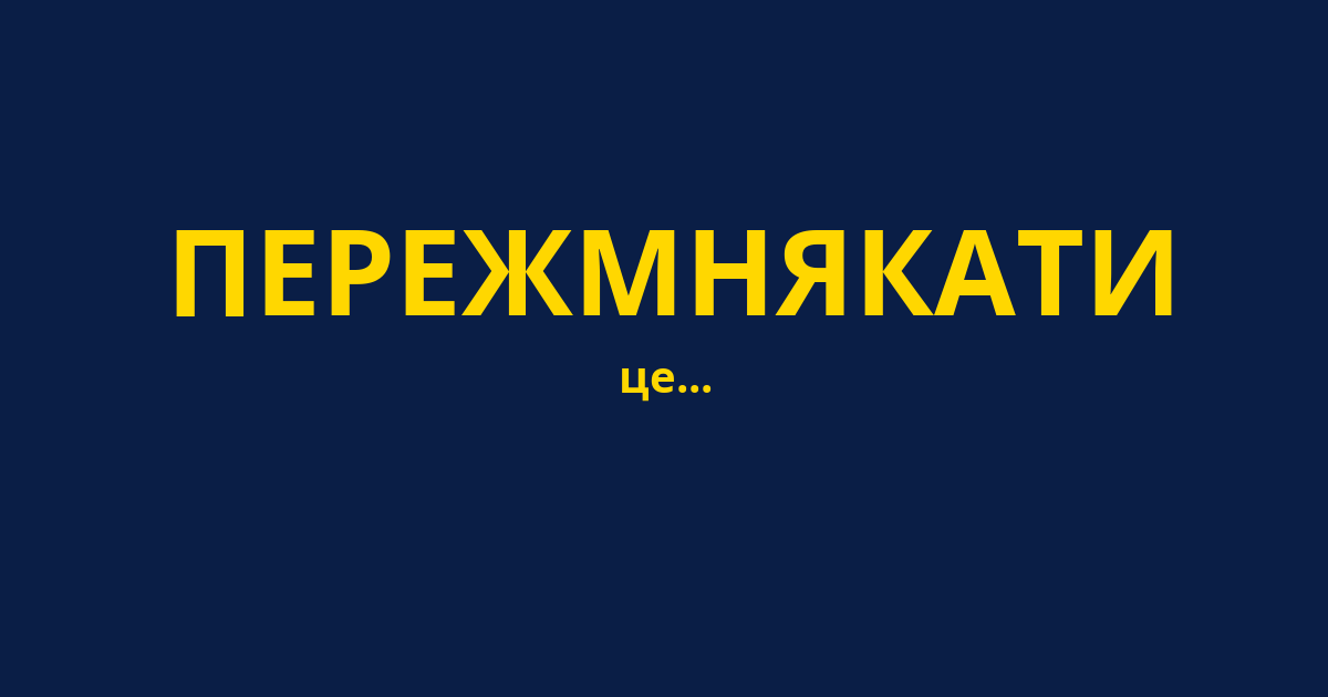 ПЕРЕЖМНЯКАТИ