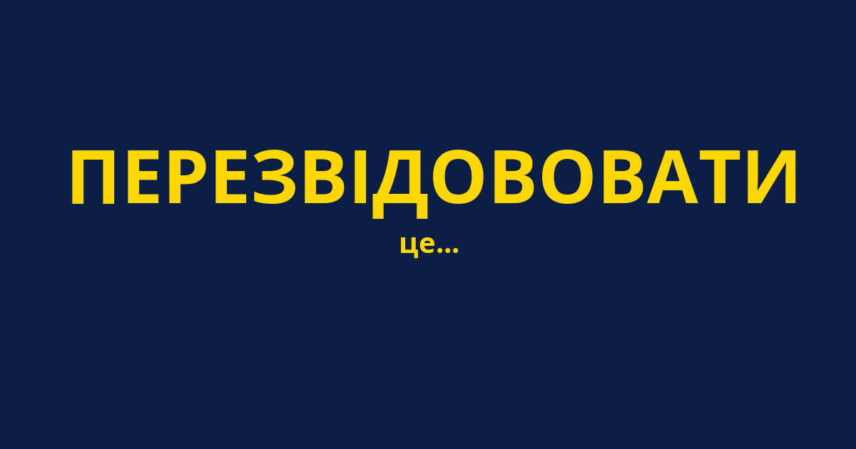 ПЕРЕЗВІДОВОВАТИ