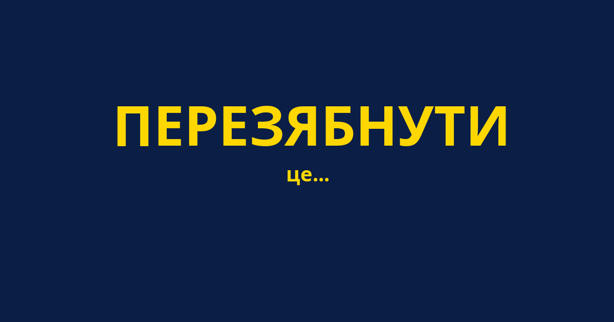 ПЕРЕЗЯБНУТИ