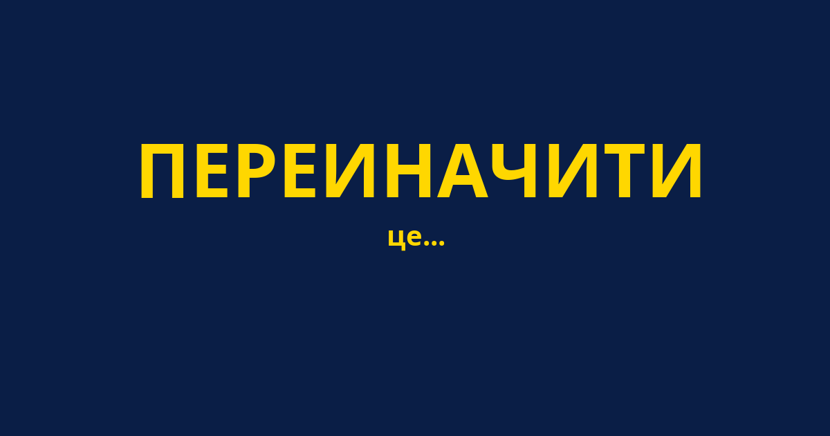 ПЕРЕИНАЧИТИ