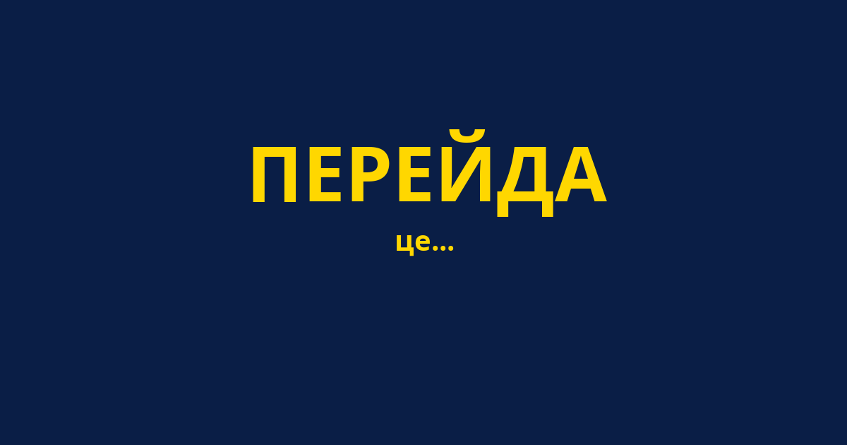 ПЕРЕЙДА