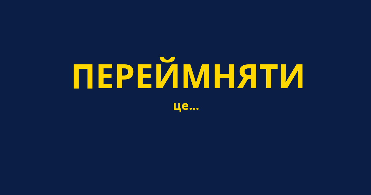 ПЕРЕЙМНЯТИ