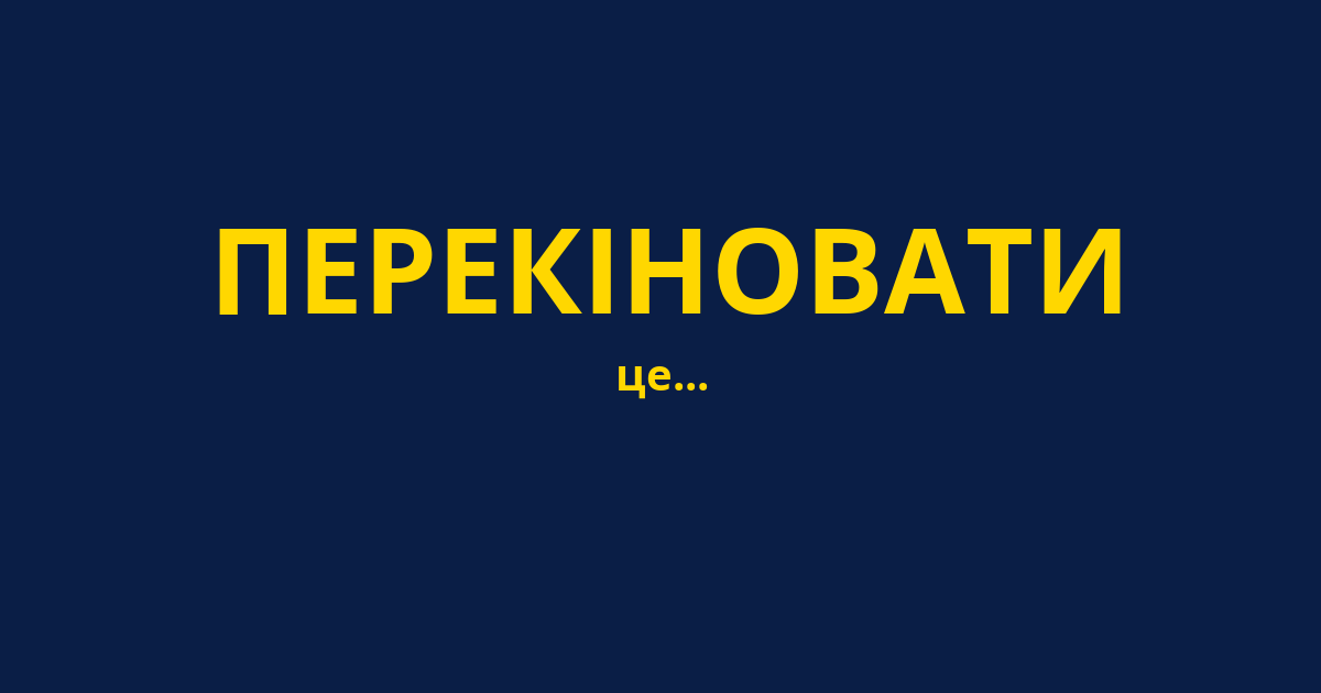 ПЕРЕКІНОВАТИ