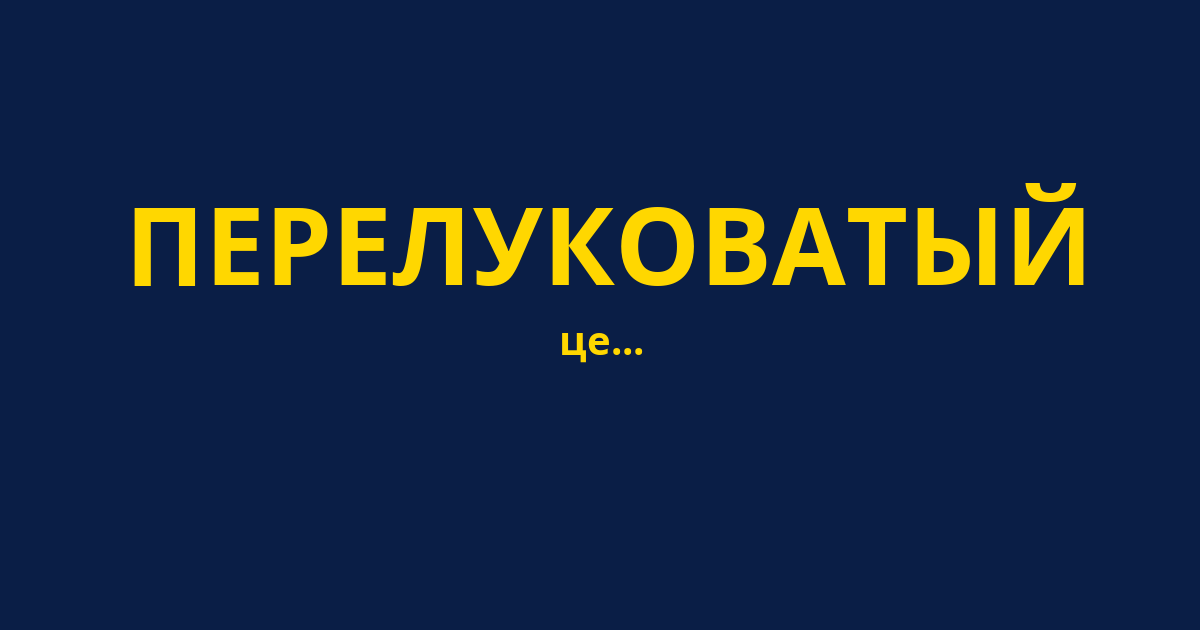 ПЕРЕЛУКОВАТЫЙ