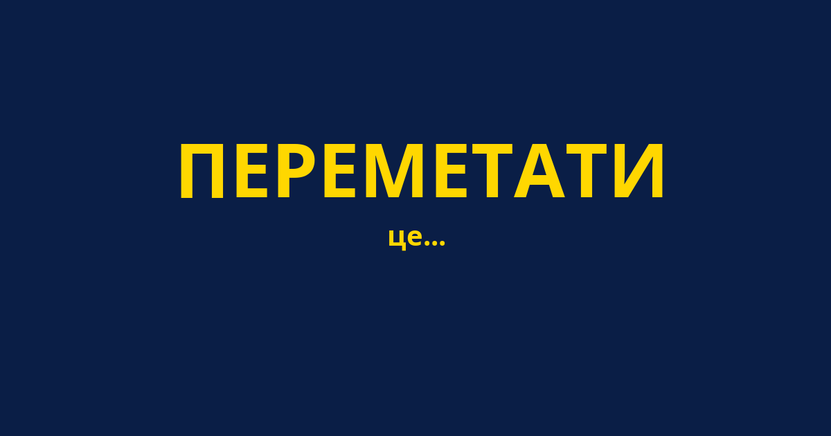 ПЕРЕМЕТАТИ