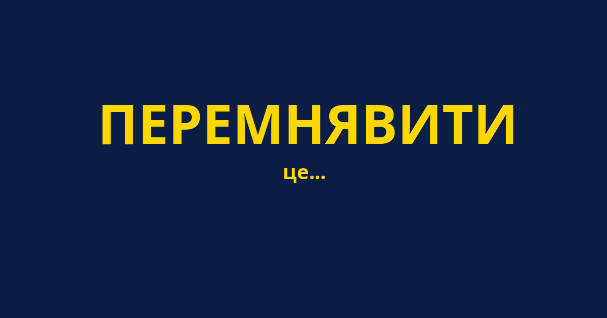 ПЕРЕМНЯВИТИ