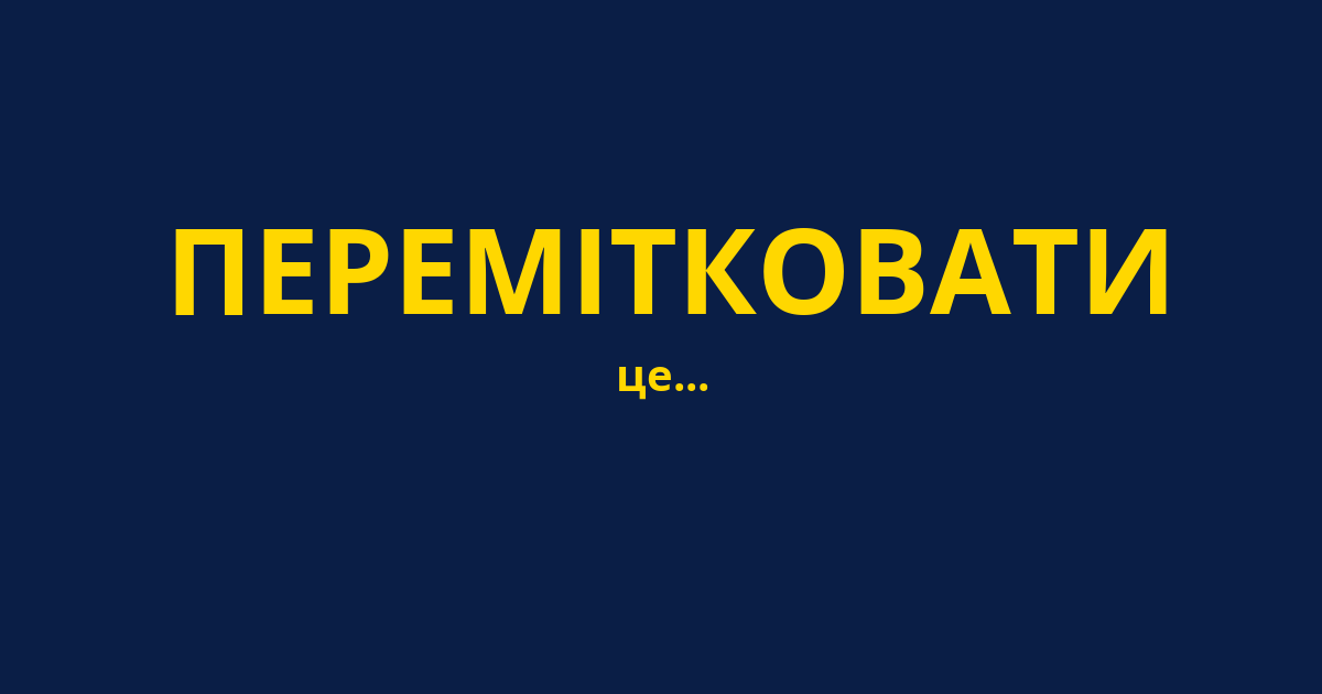 ПЕРЕМІТКОВАТИ