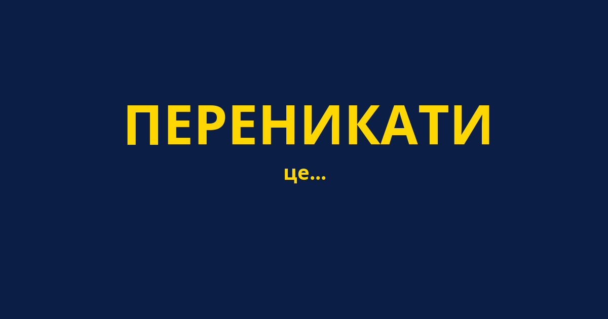 ПЕРЕНИКАТИ