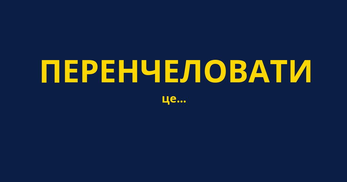 ПЕРЕНЧЕЛОВАТИ