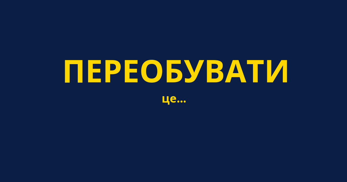 ПЕРЕОБУВАТИ
