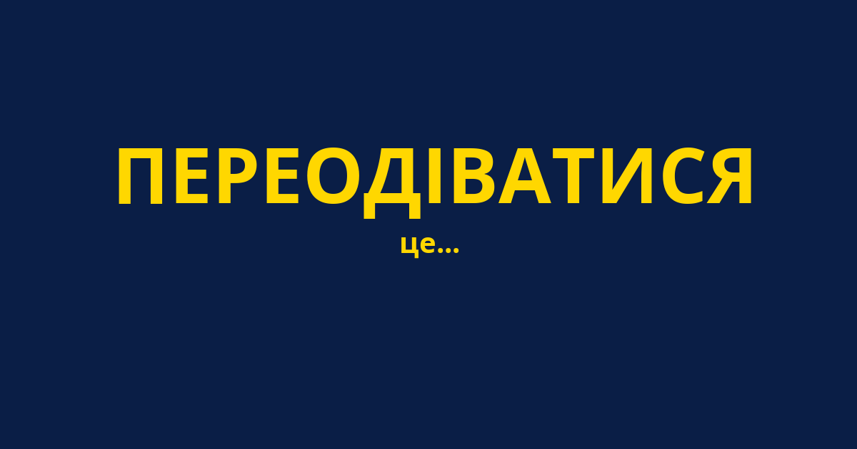 ПЕРЕОДІВАТИСЯ