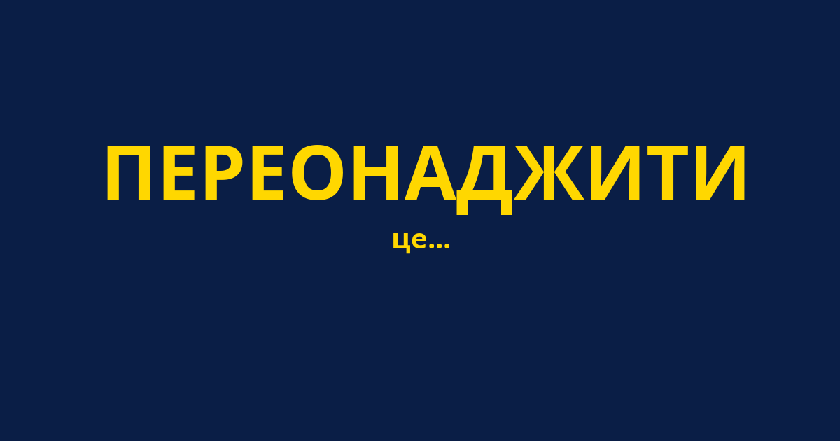 ПЕРЕОНАДЖИТИ