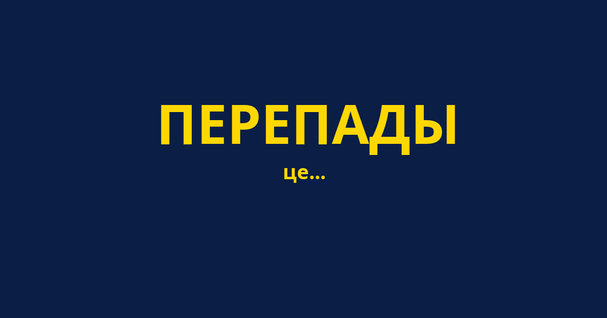 ПЕРЕПАДЫ