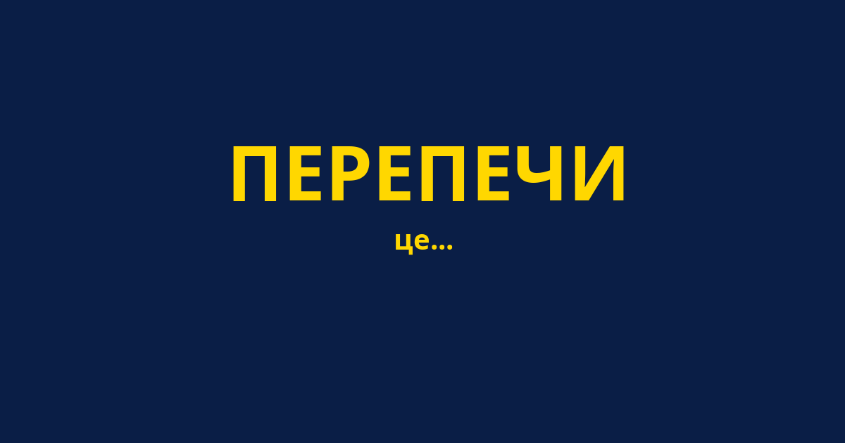 ПЕРЕПЕЧИ