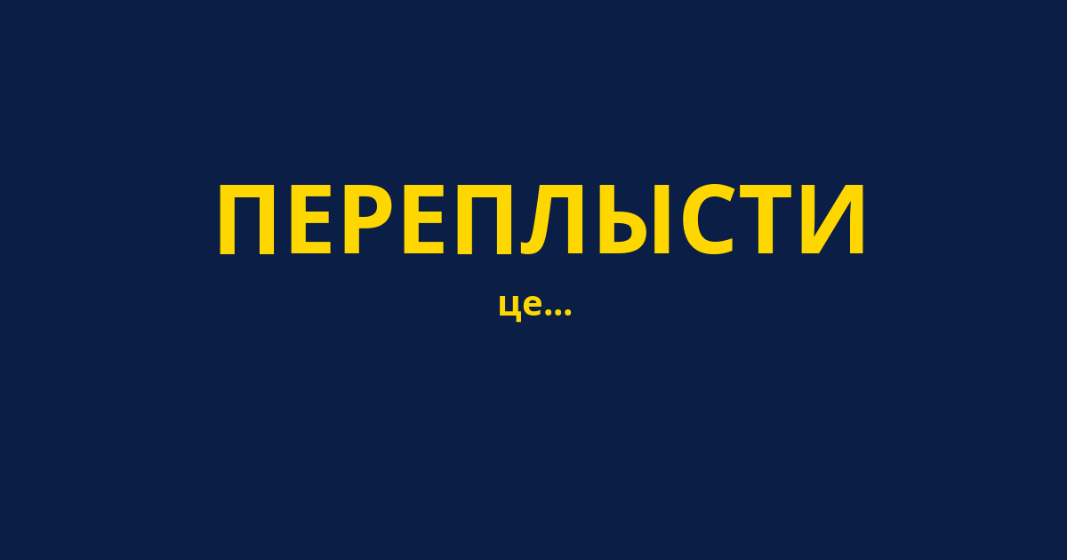 ПЕРЕПЛЫСТИ