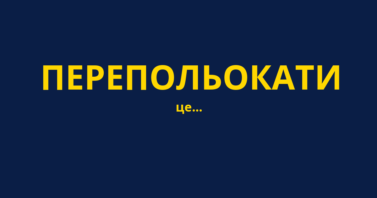 ПЕРЕПОЛЬОКАТИ