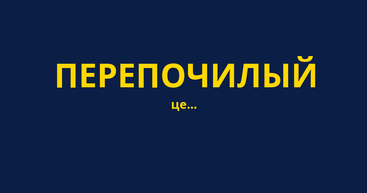 ПЕРЕПОЧИЛЫЙ