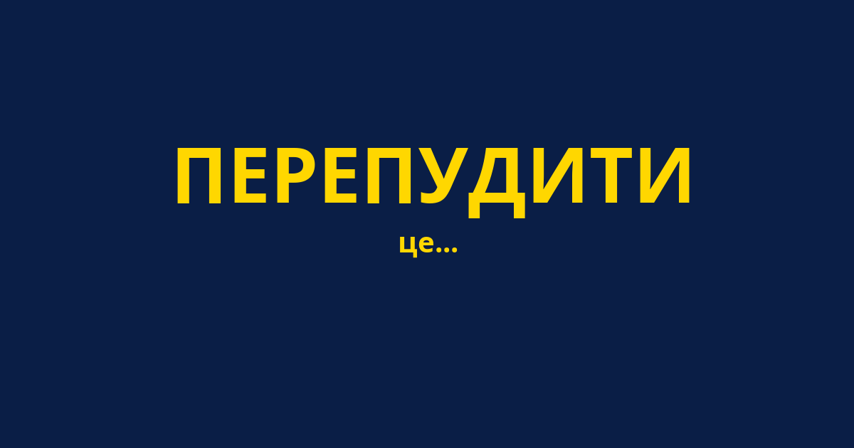 ПЕРЕПУДИТИ