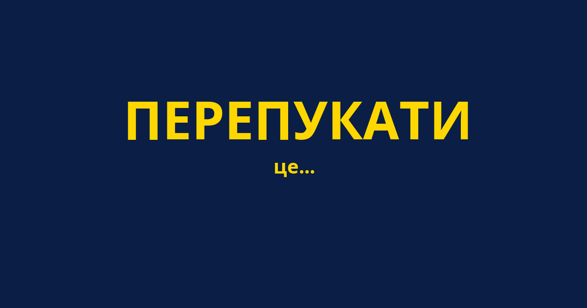 ПЕРЕПУКАТИ
