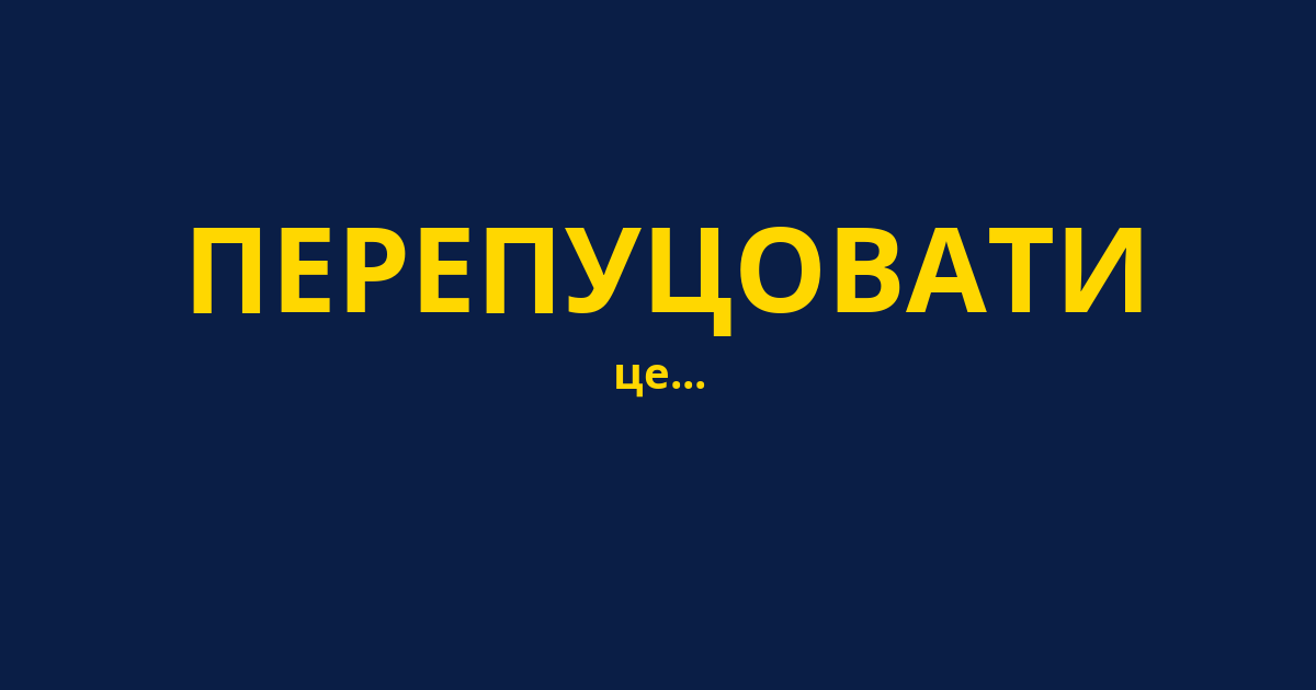 ПЕРЕПУЦОВАТИ