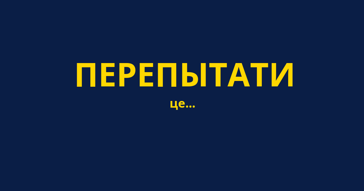 ПЕРЕПЫТАТИ