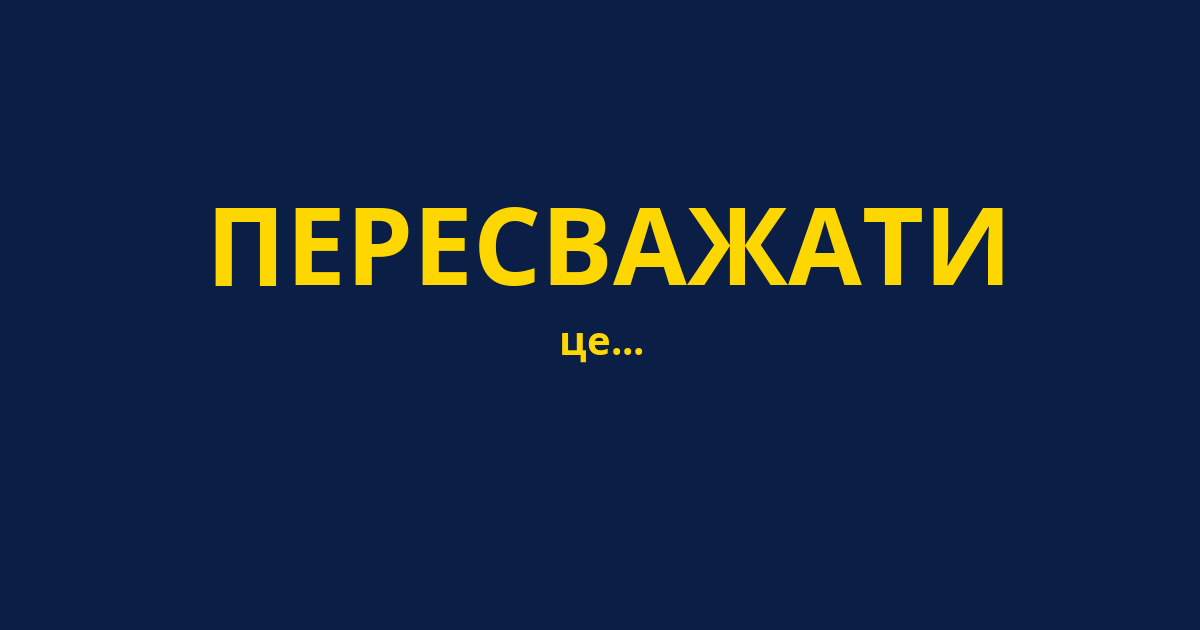 ПЕРЕСВАЖАТИ
