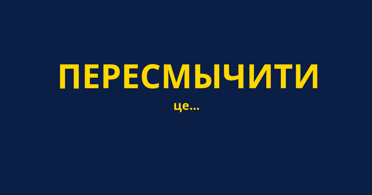ПЕРЕСМЫЧИТИ