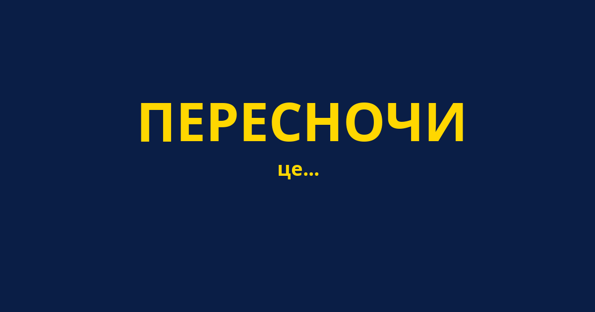 ПЕРЕСНОЧИ