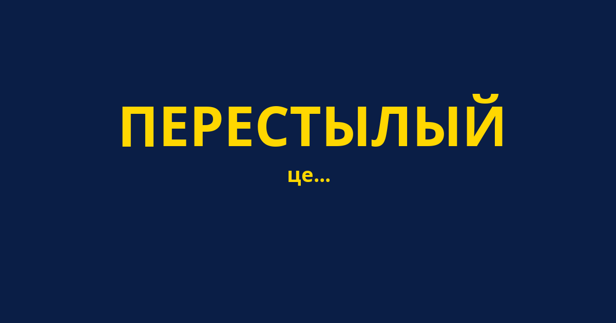 ПЕРЕСТЫЛЫЙ