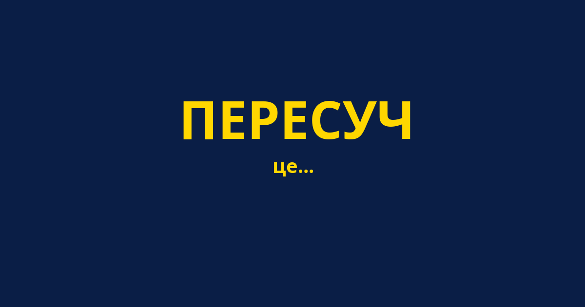 ПЕРЕСУЧ
