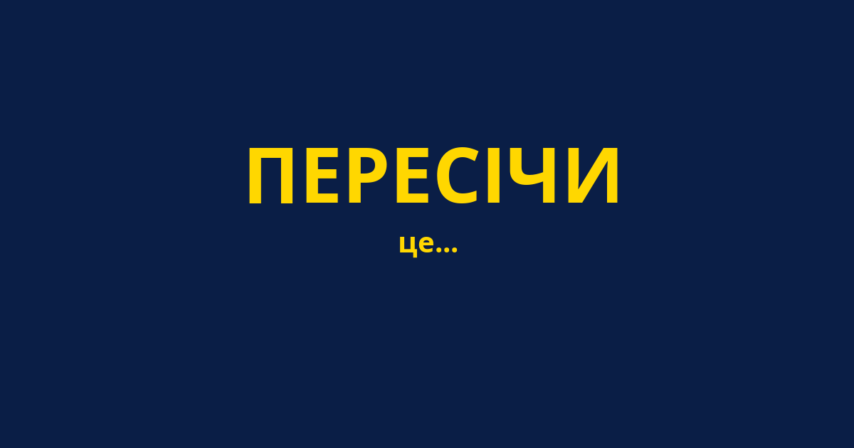 ПЕРЕСІЧИ